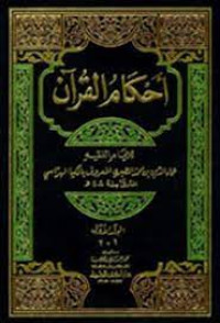 Image of Ahkamul Qur'an