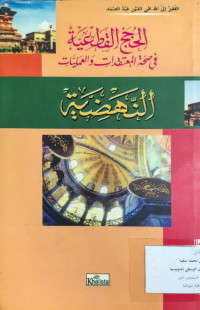 Image of al-Hujaj al-Qath'iyyah