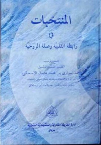 Image of Al Muntakhobat fii Robithotil Qolbiyah Juz 3