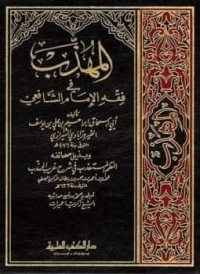 Image of Al-Muhadzab fi Al-Fiqh Al-Syafi'i Juz 3
