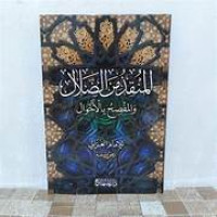Image of al-Munqid min al-Dalal wa al-Mafsih bi al-Ahwal
