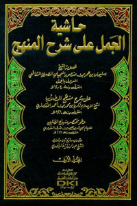 Image of Hasyiyah Al-Jamal 'ala Syarh Al-Minhaj Juz 3