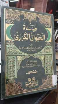 Image of Hayatul Hayawan Al Kubro Jilid 1