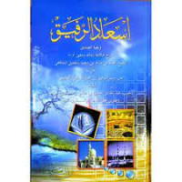Image of Is'adurrofiq wa Bughyah Al-Shodiq