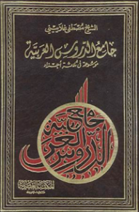 Image of Jami’ ad-Durus al-‘Arabiyyah
