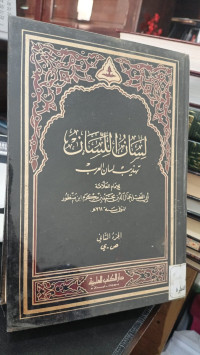 Image of Lisanul Lisan Tahdzib Lisanul Arab Jilid 1