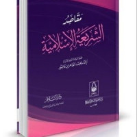 Image of Maqasid Al-Syariah Al-Islamiyah