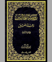 Image of Roudhotut Tholibin Wa 'Umdatul Muftin Juz 6