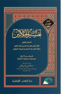 Image of Tafsir Al-Jalalain