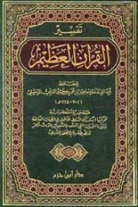 Image of Tafsir Al-Qur'an Al-Adzim Juz 7