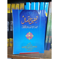 Image of Tahqiq al-Amal Fi Ma Yanfa'u al-Mayyit Min al-A'mal